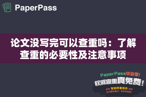 论文没写完可以查重吗：了解查重的必要性及注意事项