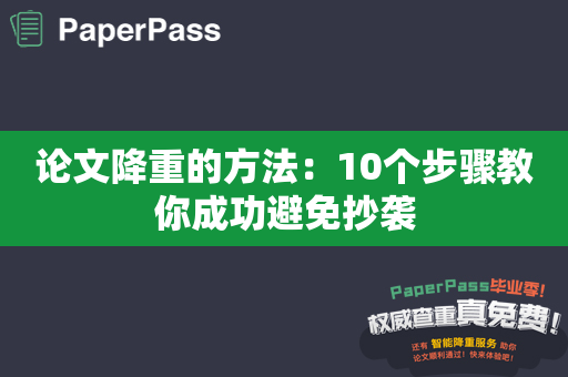 论文降重的方法：10个步骤教你成功避免抄袭
