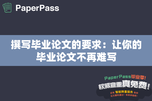 撰写毕业论文的要求：让你的毕业论文不再难写