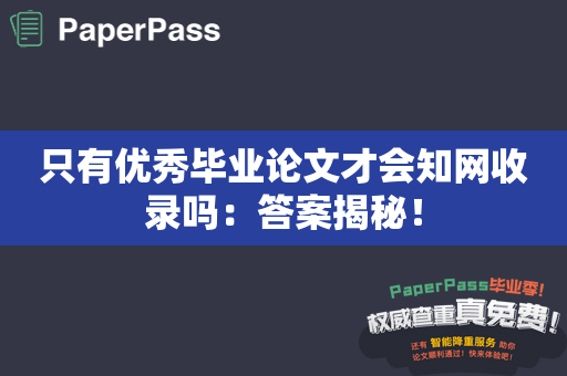 只有优秀毕业论文才会知网收录吗：答案揭秘！