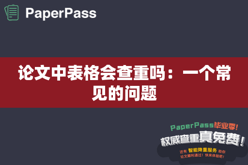 论文中表格会查重吗：一个常见的问题