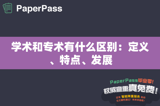 学术和专术有什么区别：定义、特点、发展