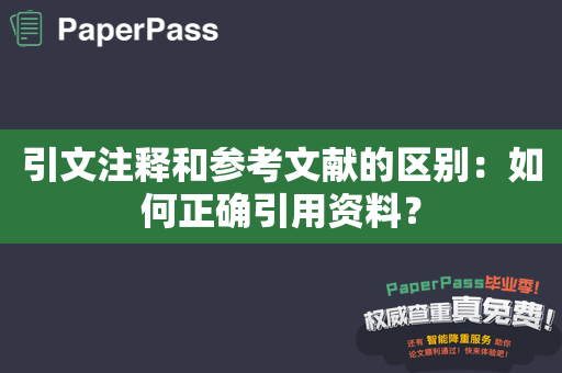 引文注释和参考文献的区别：如何正确引用资料？