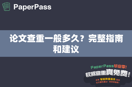 论文查重一般多久？完整指南和建议