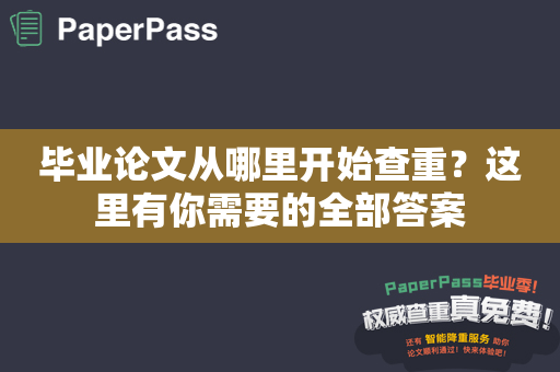 毕业论文从哪里开始查重？这里有你需要的全部答案