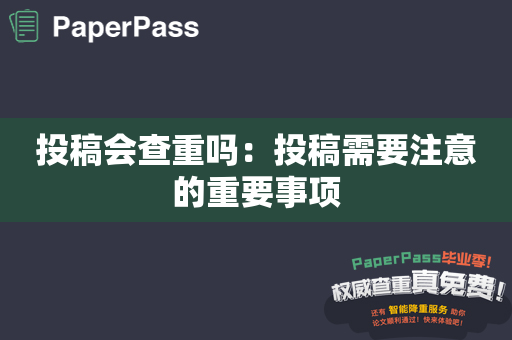 投稿会查重吗：投稿需要注意的重要事项