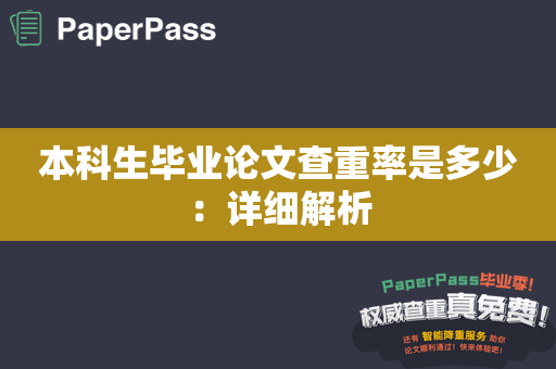 本科生毕业论文查重率是多少：详细解析