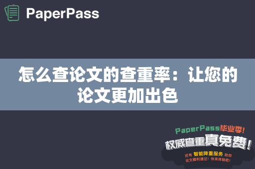 怎么查论文的查重率：让您的论文更加出色