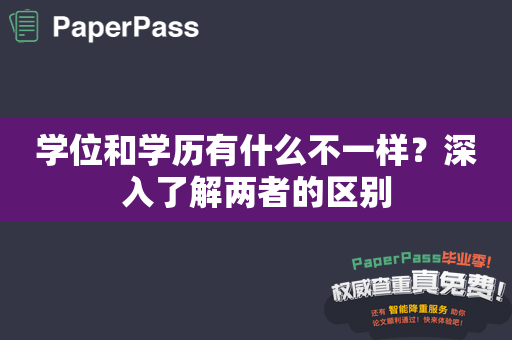 学位和学历有什么不一样？深入了解两者的区别