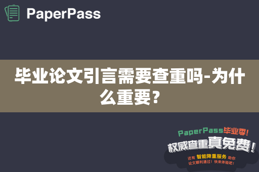 毕业论文引言需要查重吗-为什么重要？