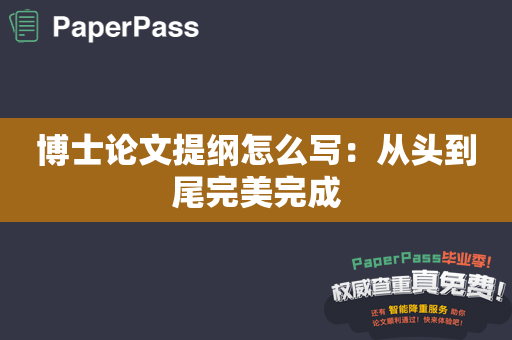 博士论文提纲怎么写：从头到尾完美完成