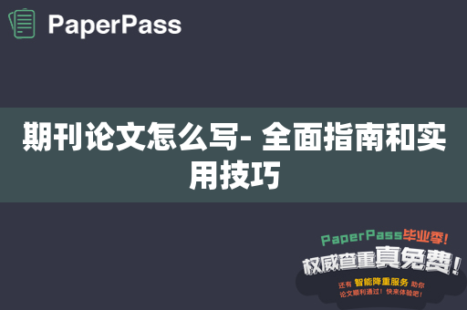 期刊论文怎么写- 全面指南和实用技巧