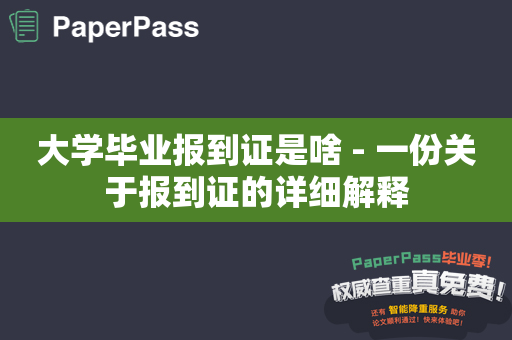 大学毕业报到证是啥 - 一份关于报到证的详细解释