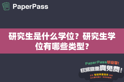 研究生是什么学位？研究生学位有哪些类型？