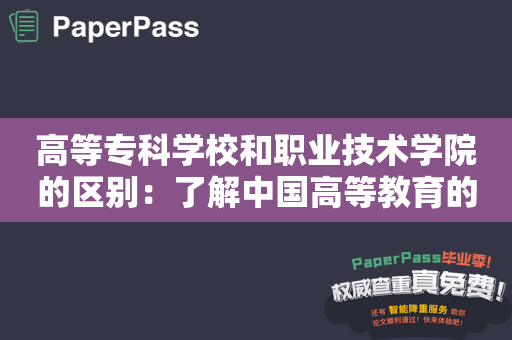 高等专科学校和职业技术学院的区别：了解中国高等教育的两种主要类型