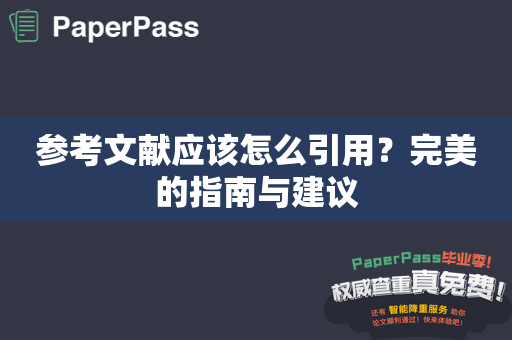 参考文献应该怎么引用？完美的指南与建议