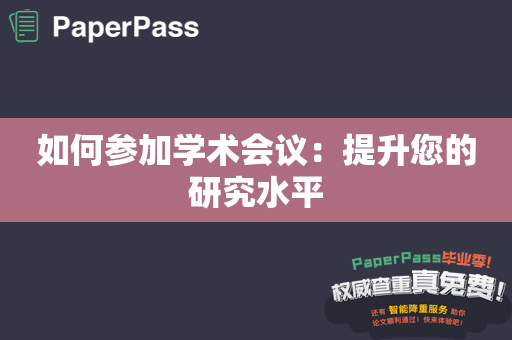 如何参加学术会议：提升您的研究水平