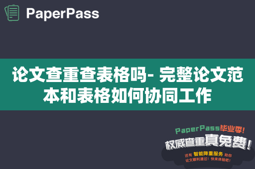 论文查重查表格吗- 完整论文范本和表格如何协同工作