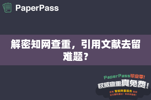 解密知网查重，引用文献去留难题？