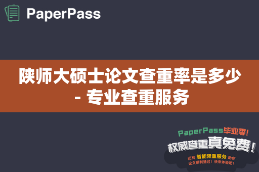 陕师大硕士论文查重率是多少 - 专业查重服务