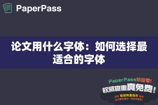 论文用什么字体：如何选择最适合的字体