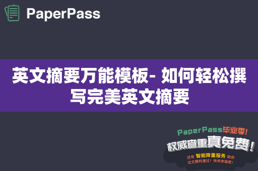 英文摘要万能模板- 如何轻松撰写完美英文摘要