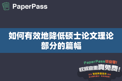 如何有效地降低硕士论文理论部分的篇幅