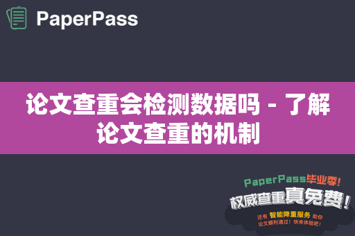 论文查重会检测数据吗 - 了解论文查重的机制