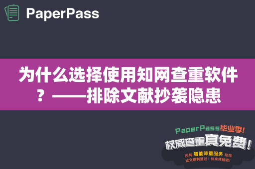 为什么选择使用知网查重软件？——排除文献抄袭隐患