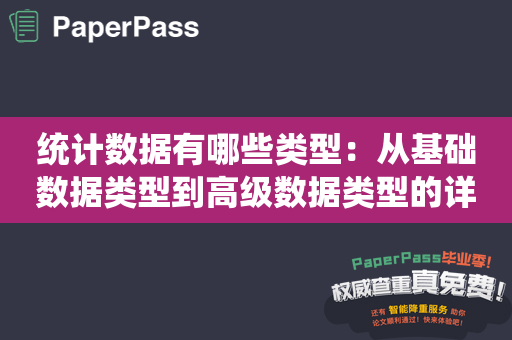 统计数据有哪些类型：从基础数据类型到高级数据类型的详细解释