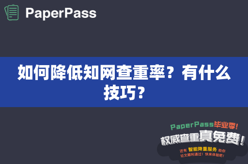 如何降低知网查重率？有什么技巧？
