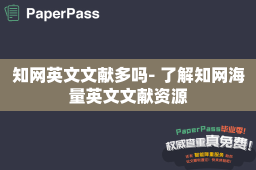 知网英文文献多吗- 了解知网海量英文文献资源