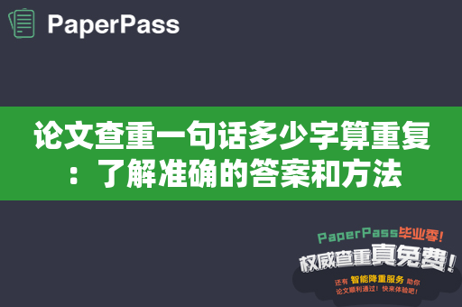 论文查重一句话多少字算重复：了解准确的答案和方法