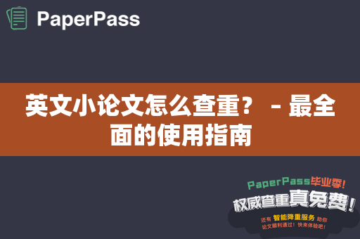 英文小论文怎么查重？ – 最全面的使用指南