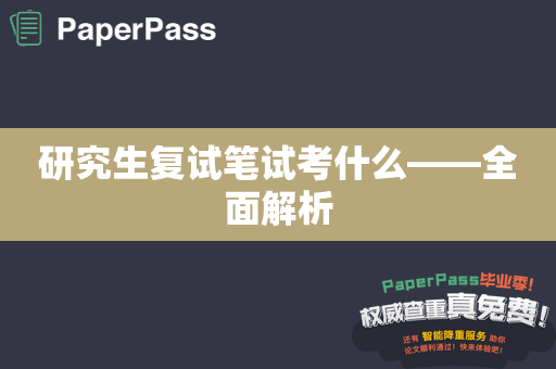 研究生复试笔试考什么——全面解析