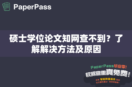 硕士学位论文知网查不到？了解解决方法及原因