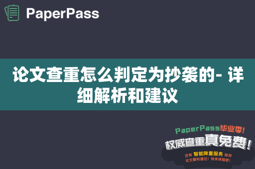 论文查重怎么判定为抄袭的- 详细解析和建议