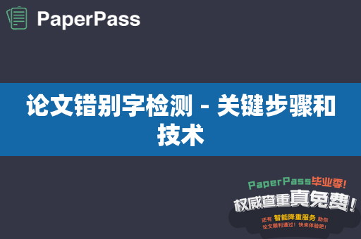 论文错别字检测 - 关键步骤和技术