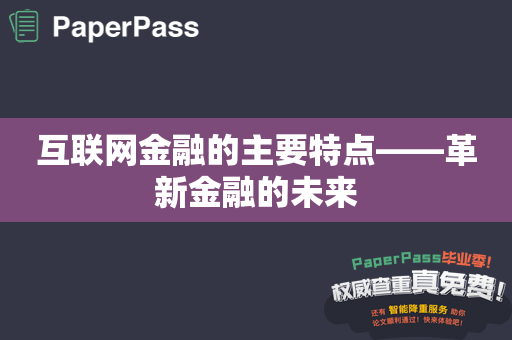 互联网金融的主要特点——革新金融的未来