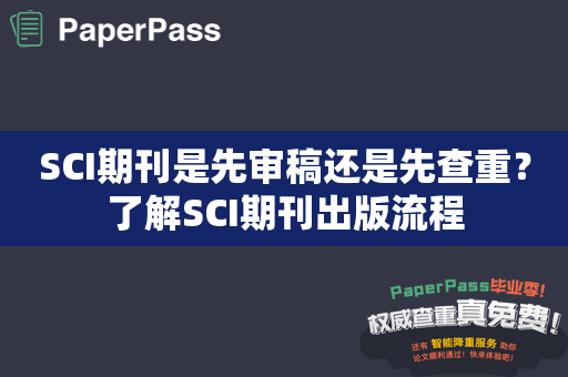 SCI期刊是先审稿还是先查重？了解SCI期刊出版流程