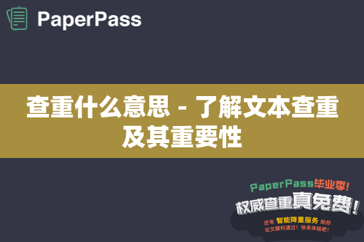 查重什么意思 - 了解文本查重及其重要性