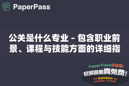 公关是什么专业 – 包含职业前景、课程与技能方面的详细指南