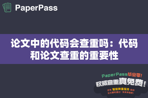 论文中的代码会查重吗：代码和论文查重的重要性