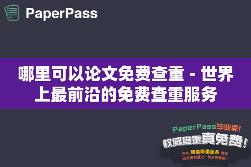 哪里可以论文免费查重 - 世界上最前沿的免费查重服务