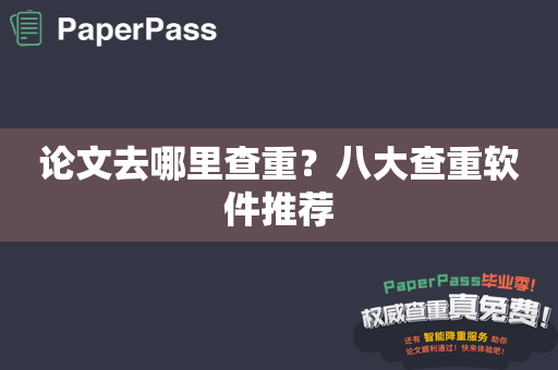 论文去哪里查重？八大查重软件推荐