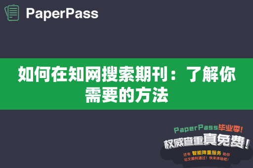 如何在知网搜索期刊：了解你需要的方法