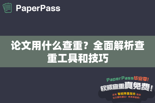 论文用什么查重？全面解析查重工具和技巧