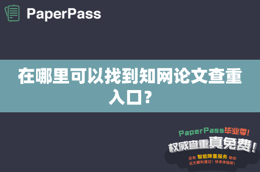 在哪里可以找到知网论文查重入口？