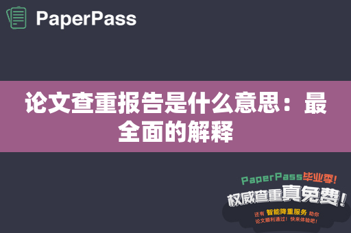 论文查重报告是什么意思：最全面的解释