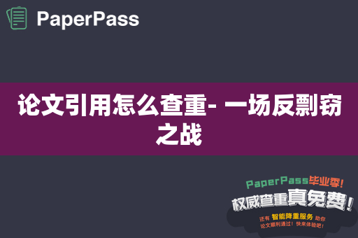 论文引用怎么查重- 一场反剽窃之战